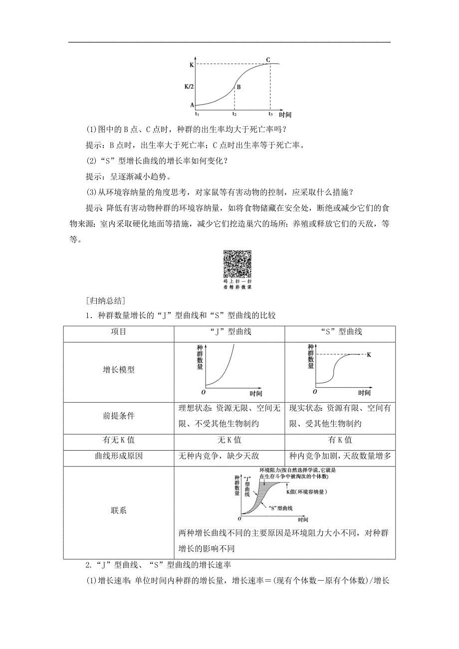 高中生物第2单元第1章第2节种群的数量变动教案中图版必修_第5页