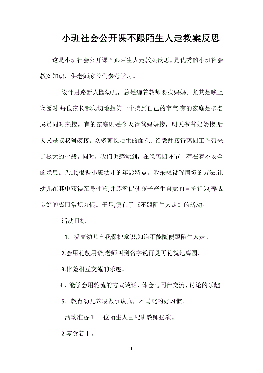 小班社会公开课不跟陌生人走教案反思_第1页