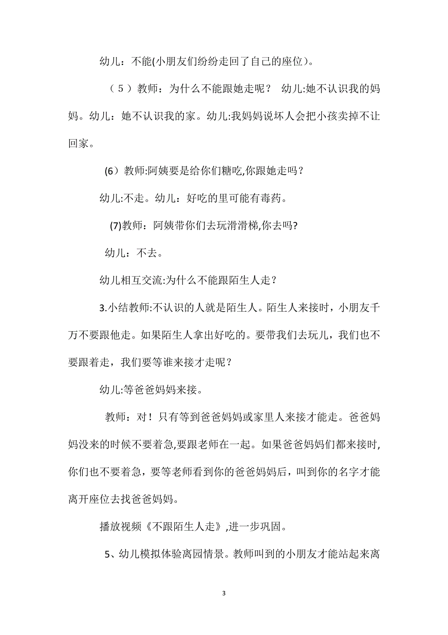 小班社会公开课不跟陌生人走教案反思_第3页