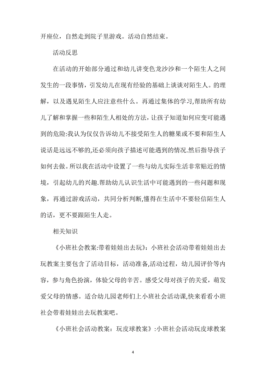 小班社会公开课不跟陌生人走教案反思_第4页