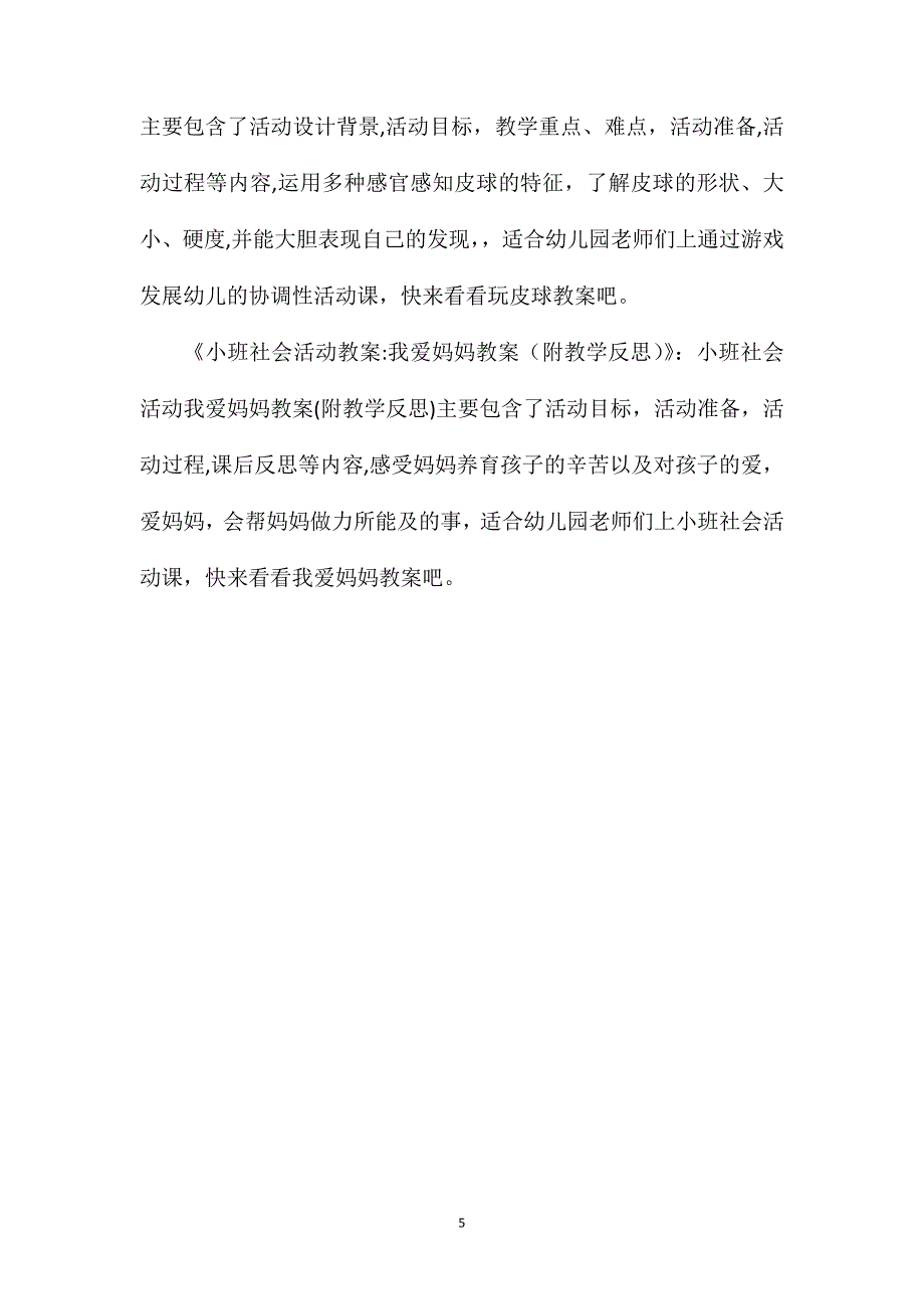 小班社会公开课不跟陌生人走教案反思_第5页