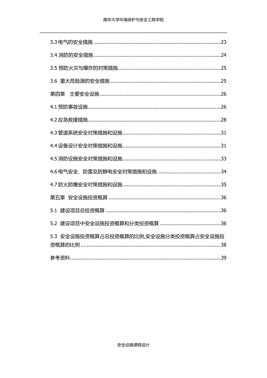 安全设施课程设计 安工092 魏杨鸿.doc_第3页