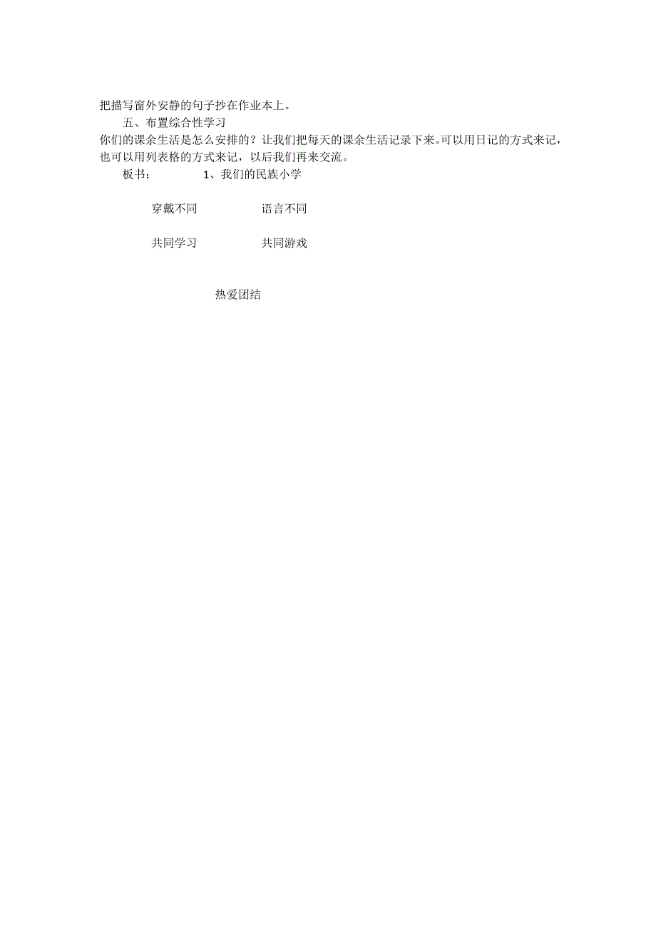 《我们的民族小学》第二课时教学设计_第2页