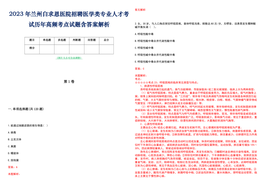 2023年兰州白求恩医院招聘医学类专业人才考试历年高频考点试题含答案解析_第1页