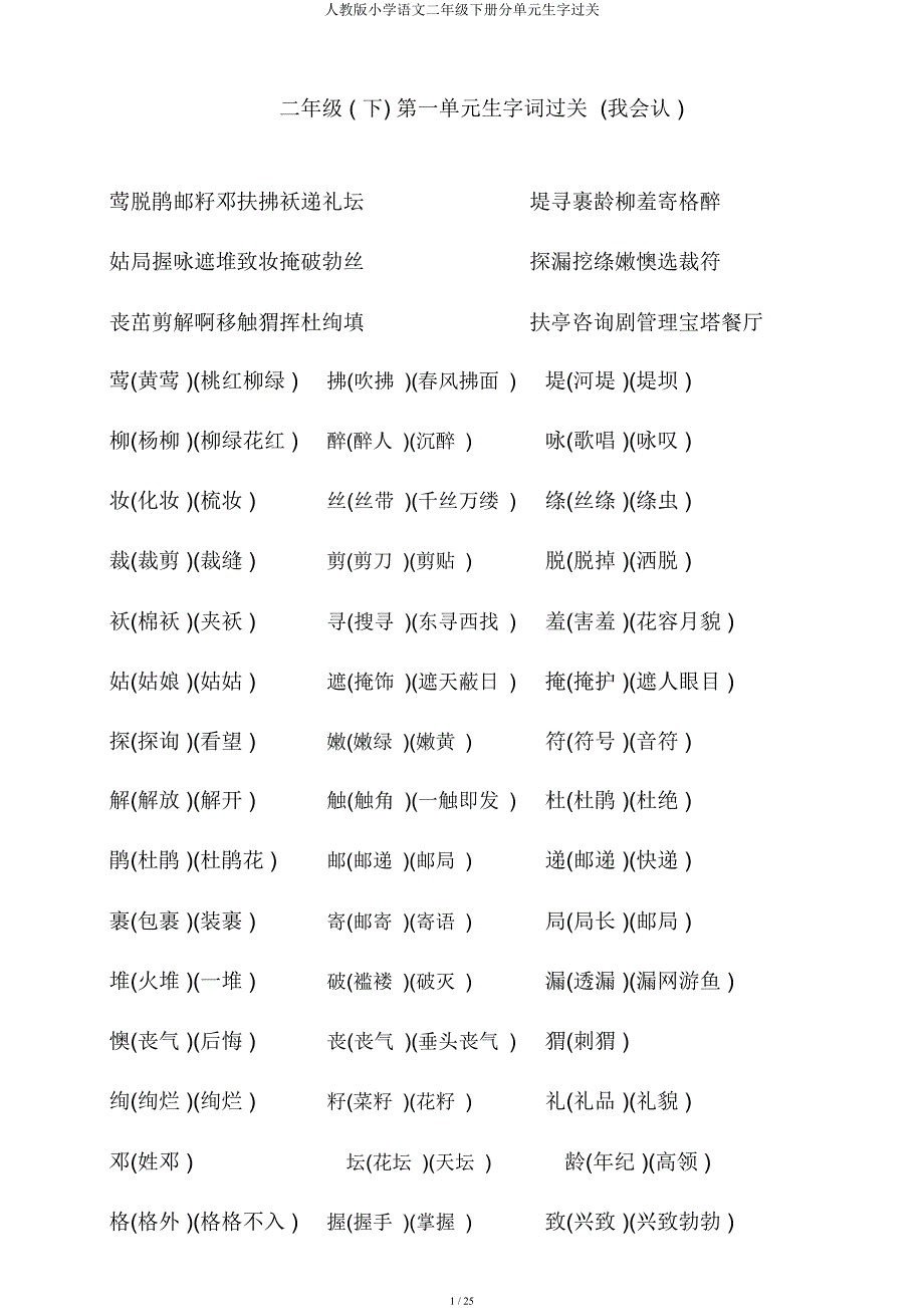 人教小学语文二年级下册分单元生字过关.docx_第1页