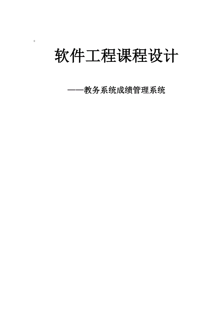 教务成绩管理系统软件工程课程设计1_第1页