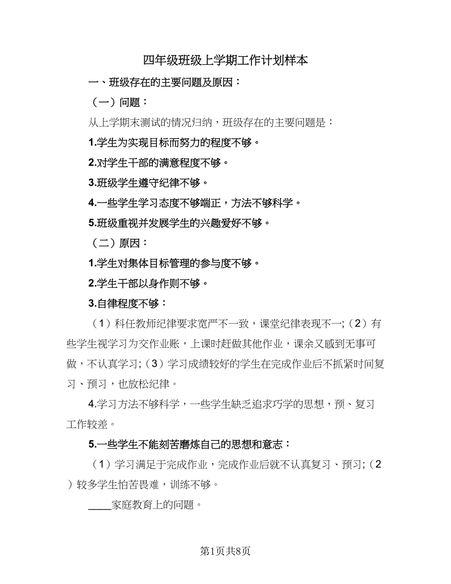 四年级班级上学期工作计划样本（三篇）.doc_第1页