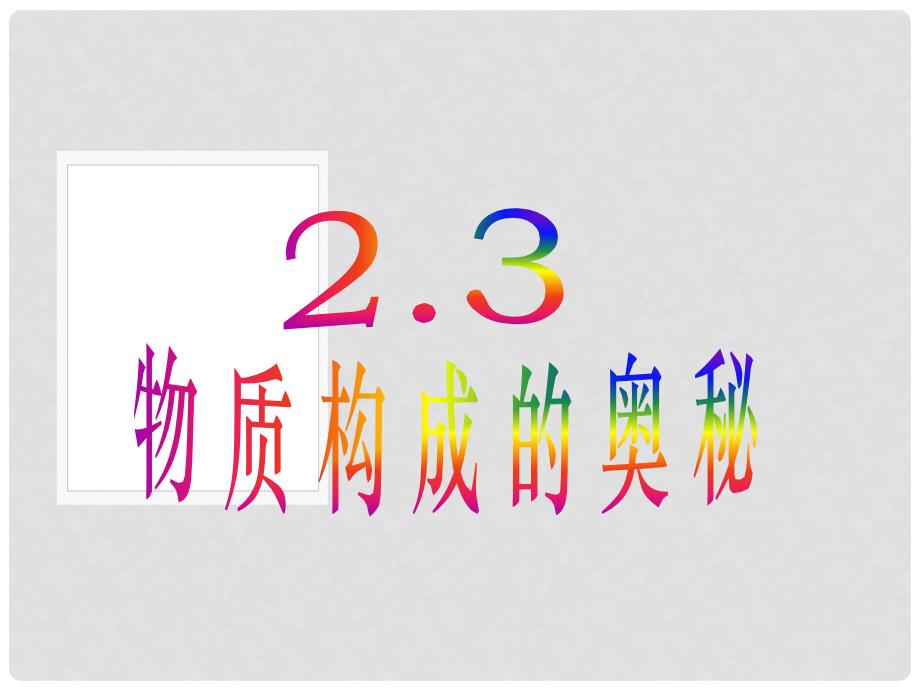 辽宁省凌海市石山初级中学九年级化学 2.3 第二课时《原子—物质构成的奥秘》课件 粤教版_第1页