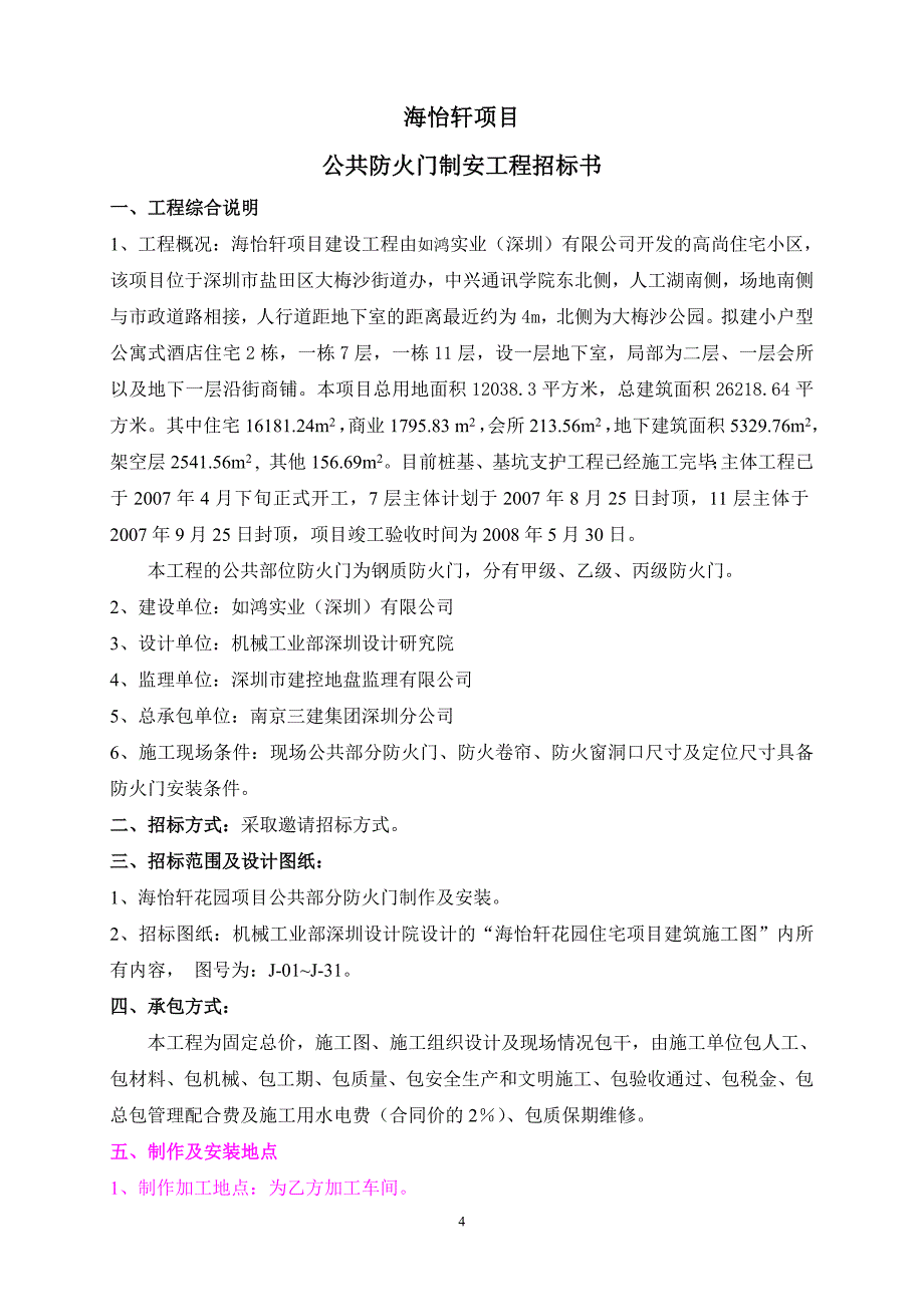 建筑工程公共防火门招标文件_第4页