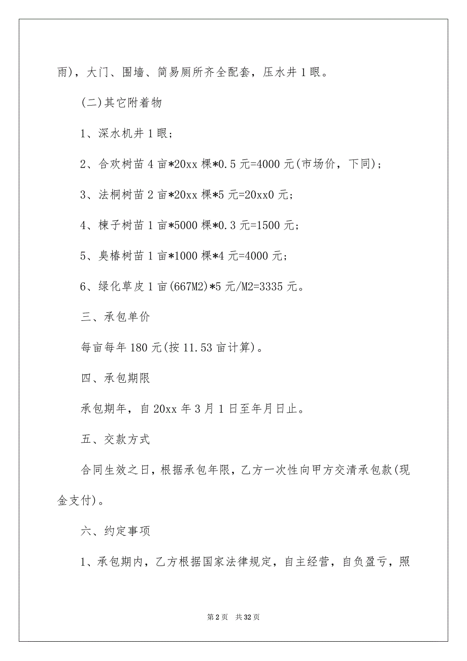 好用的承包合同汇总8篇_第2页