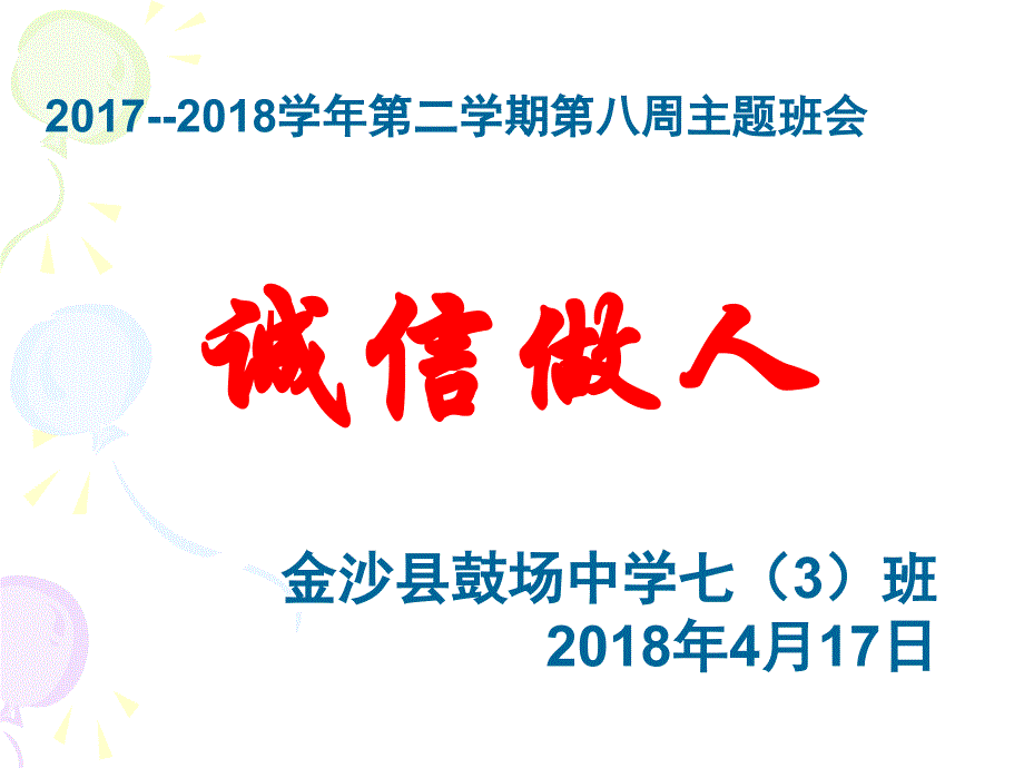 《“诚信做人”主题班会》ppt课件_第4页