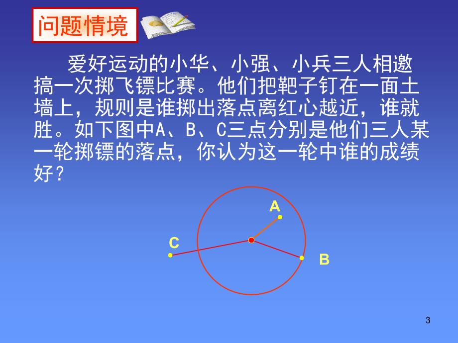 点和圆的位置关系ppt课件_第3页