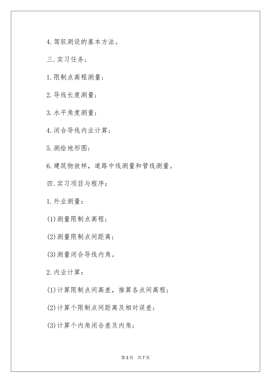 工程测量专业大学生实习报告_第2页