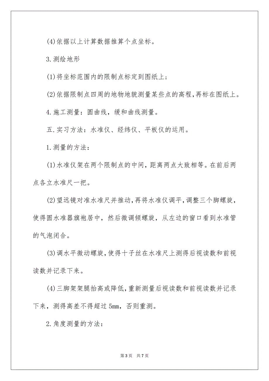 工程测量专业大学生实习报告_第3页