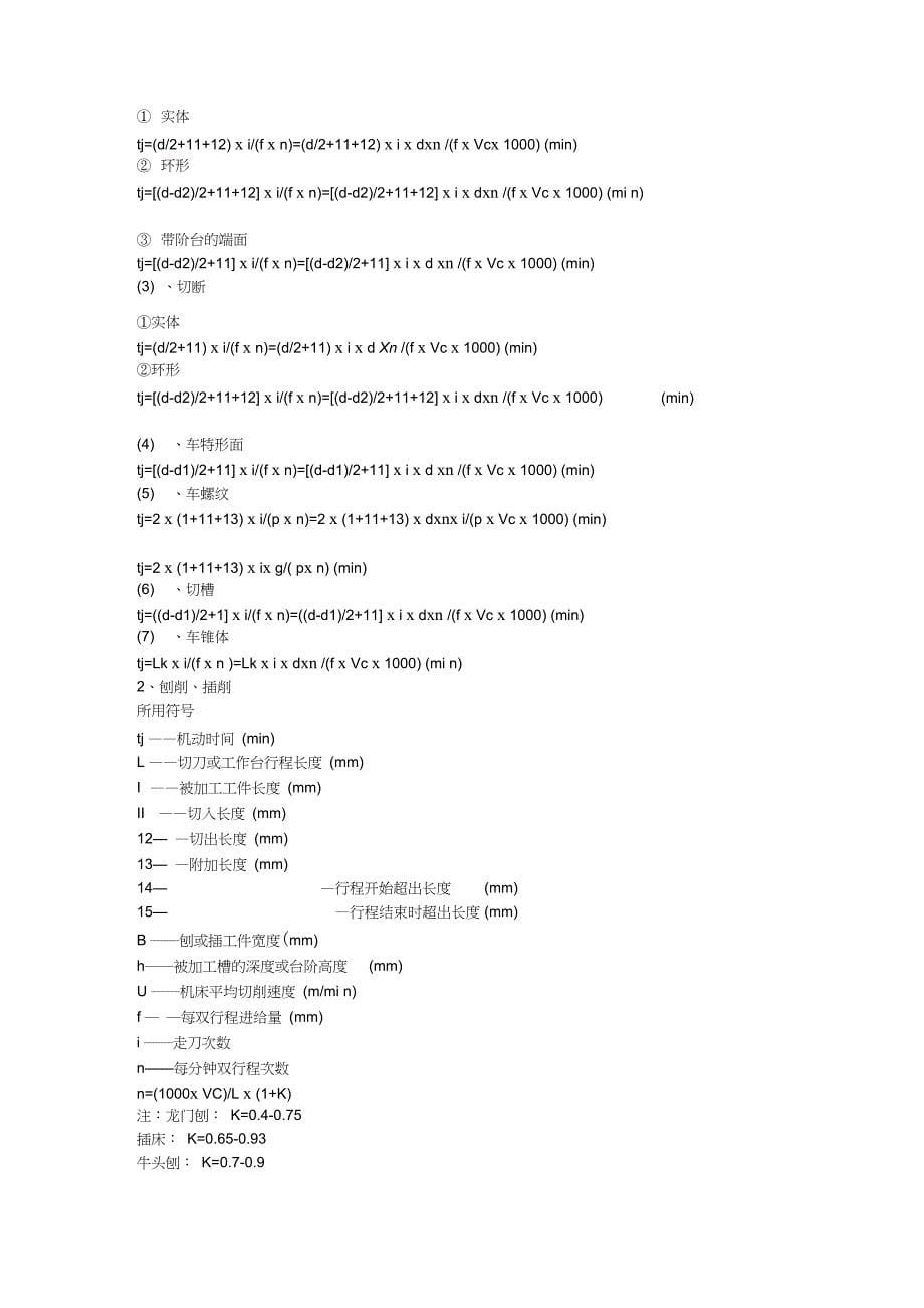 机械加工时间计算_第5页