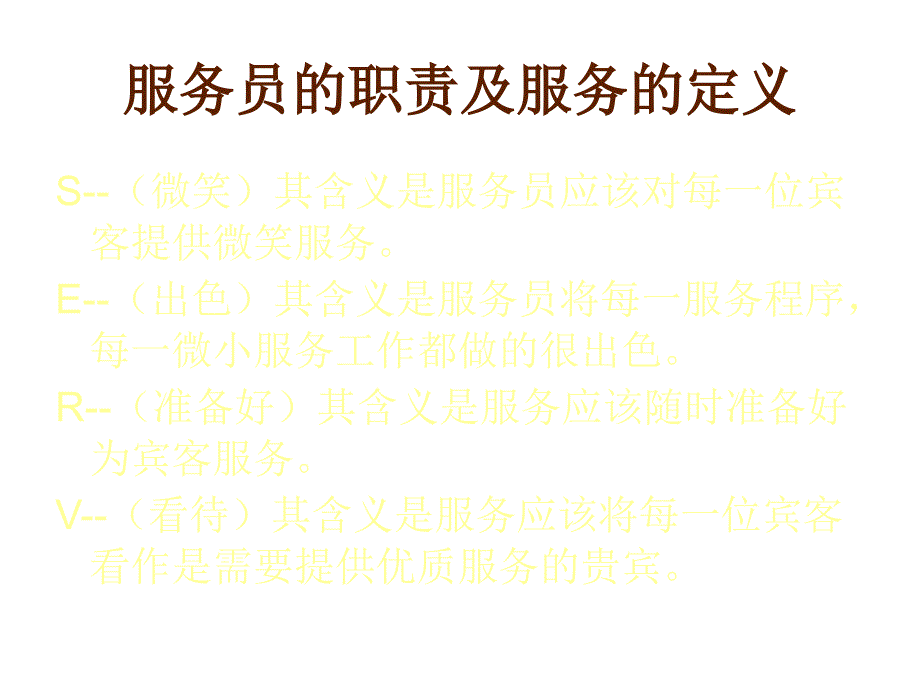 餐饮服务意识培训课件_第4页