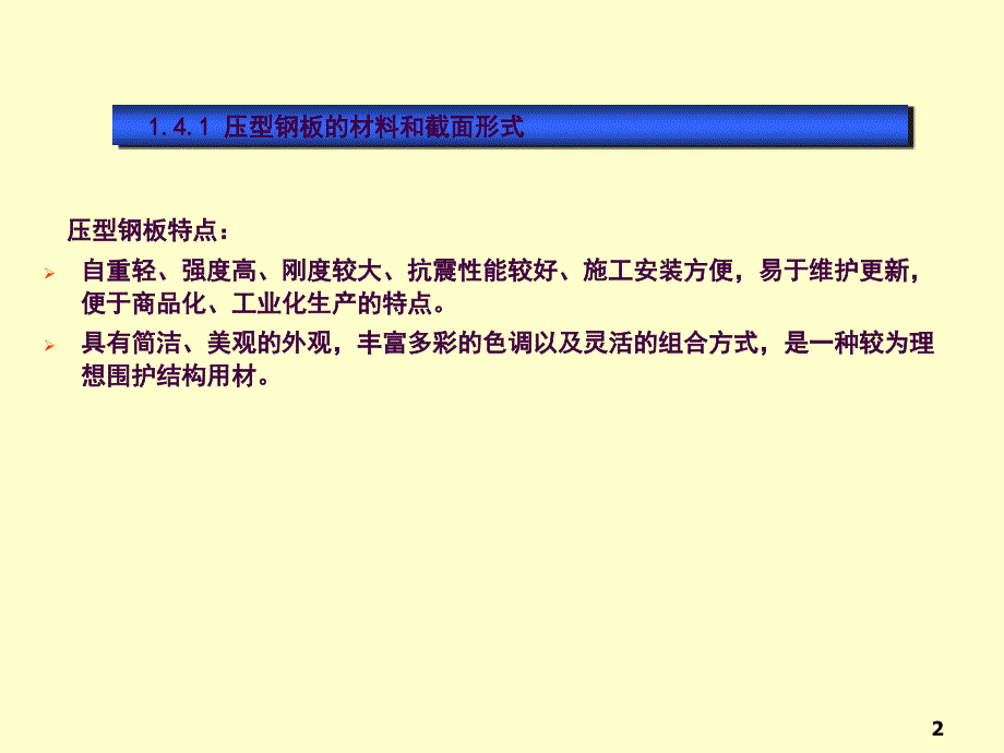 压型钢板设计ppt课件_第2页