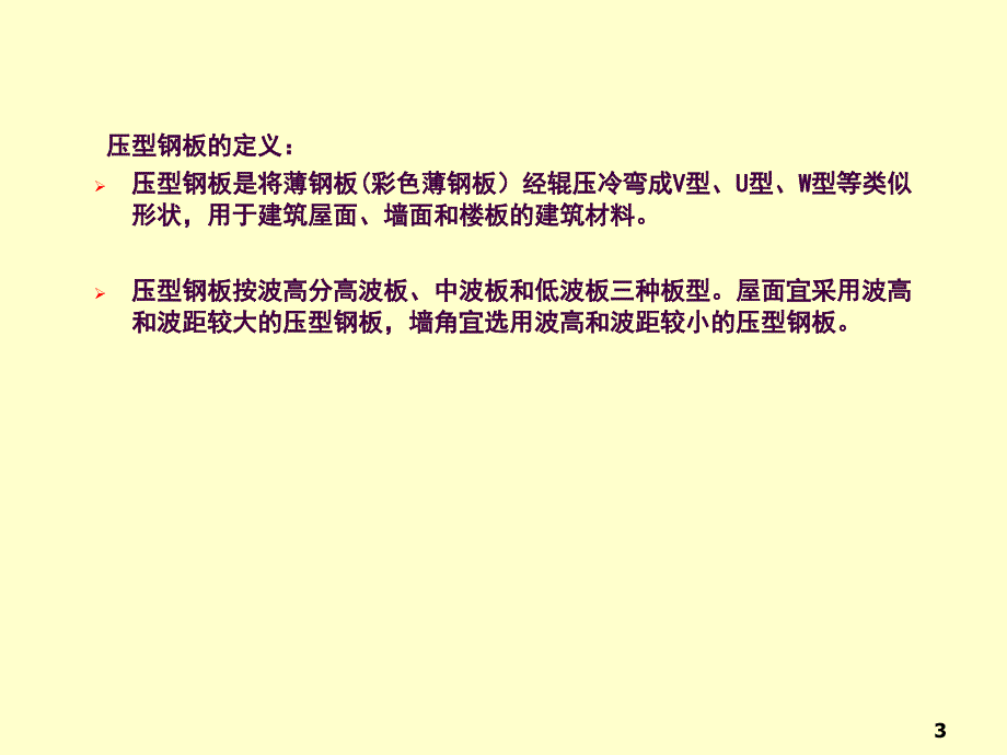 压型钢板设计ppt课件_第3页