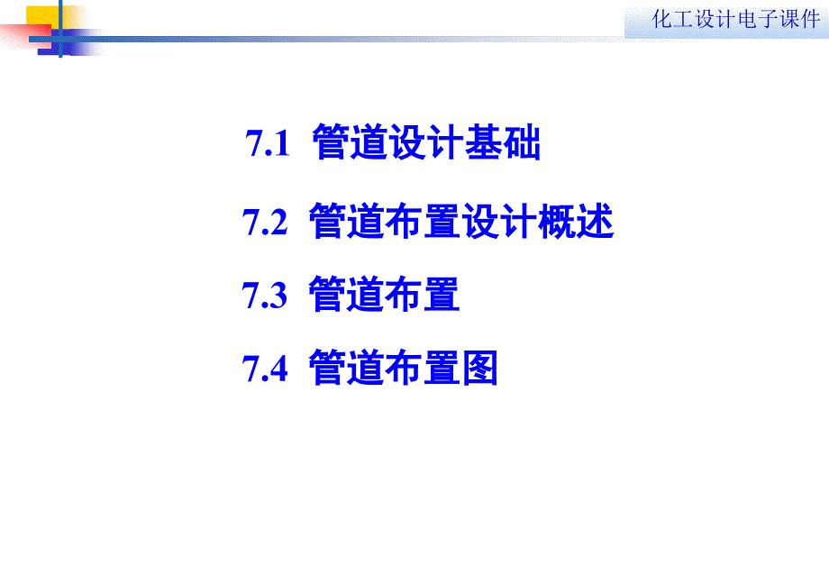 第七章化工管道布置设计课件_第2页