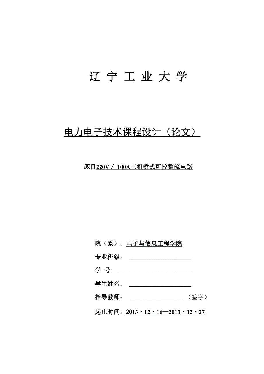 220V／100A三相桥式可控整流电路_第1页