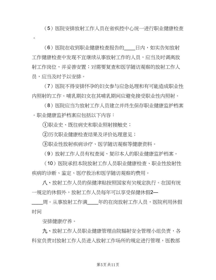 放射工作人员职业健康管理制度（四篇）.doc_第5页