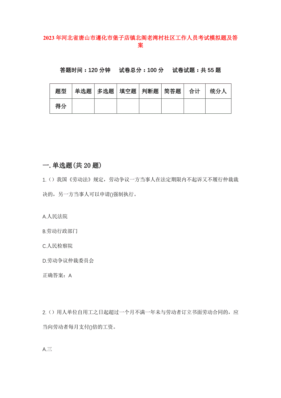 2023年河北省唐山市遵化市堡子店镇北阁老湾村社区工作人员考试模拟题及答案_第1页