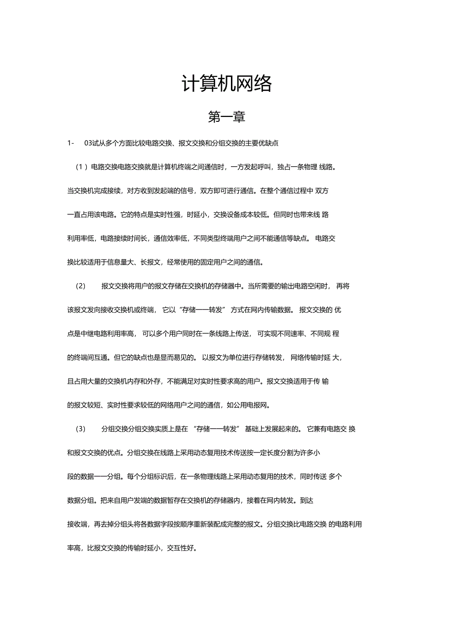 计算机网络重点题剖析_第1页