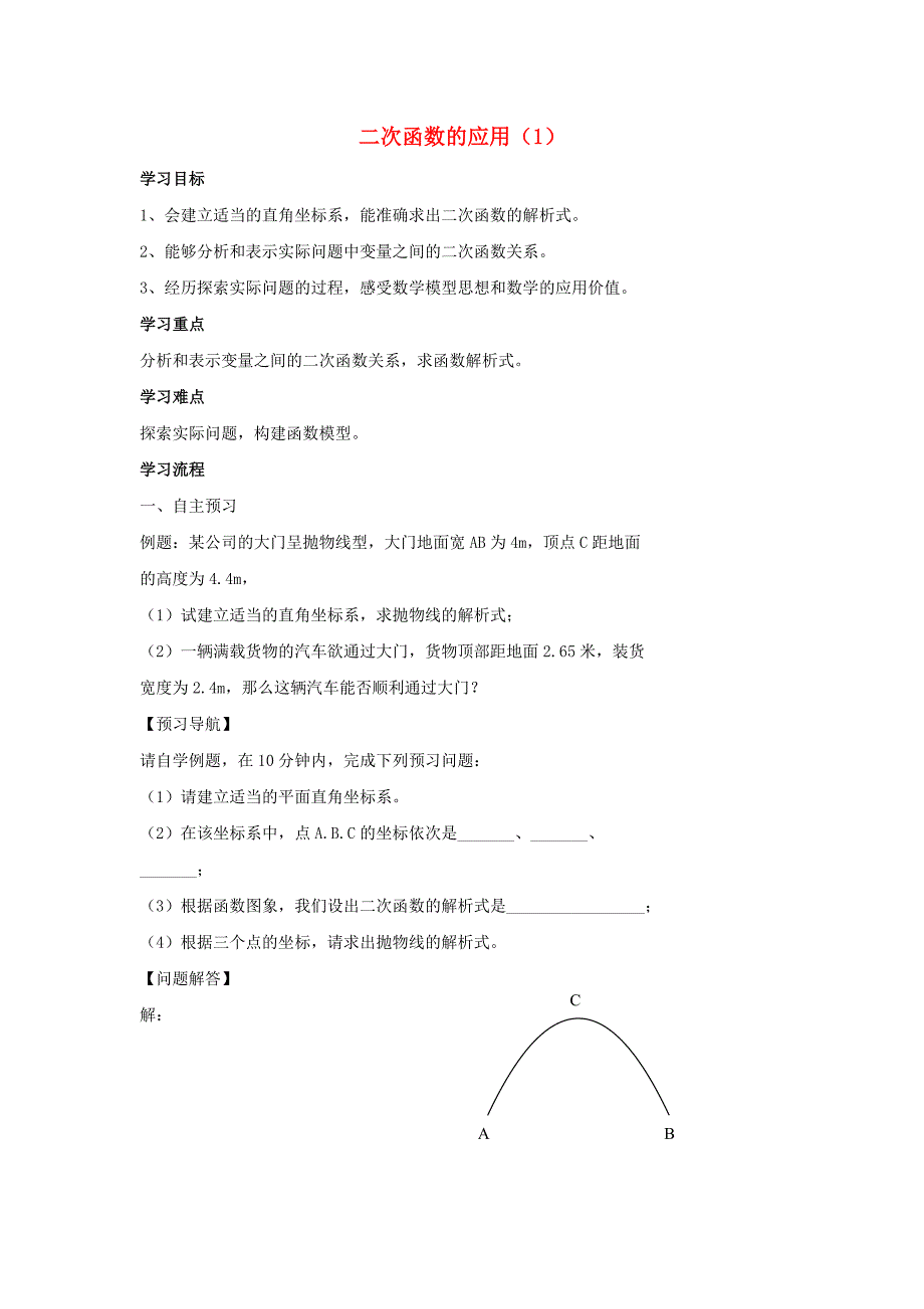 九年级数学下册第三十章二次函数304二次函数的应用1导学案无答案新版冀教版_第1页