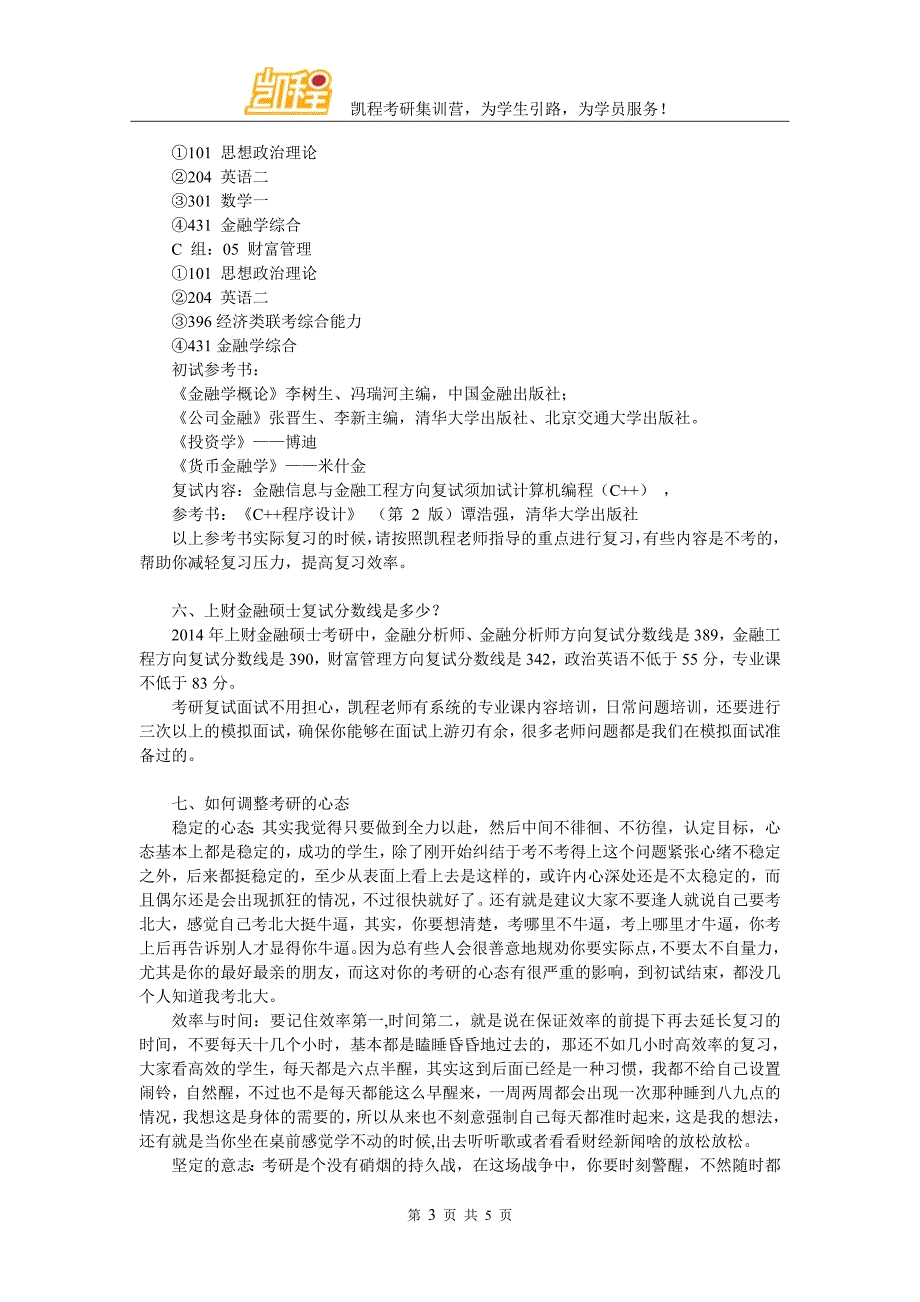 上财金融硕士考研经验介绍_第3页