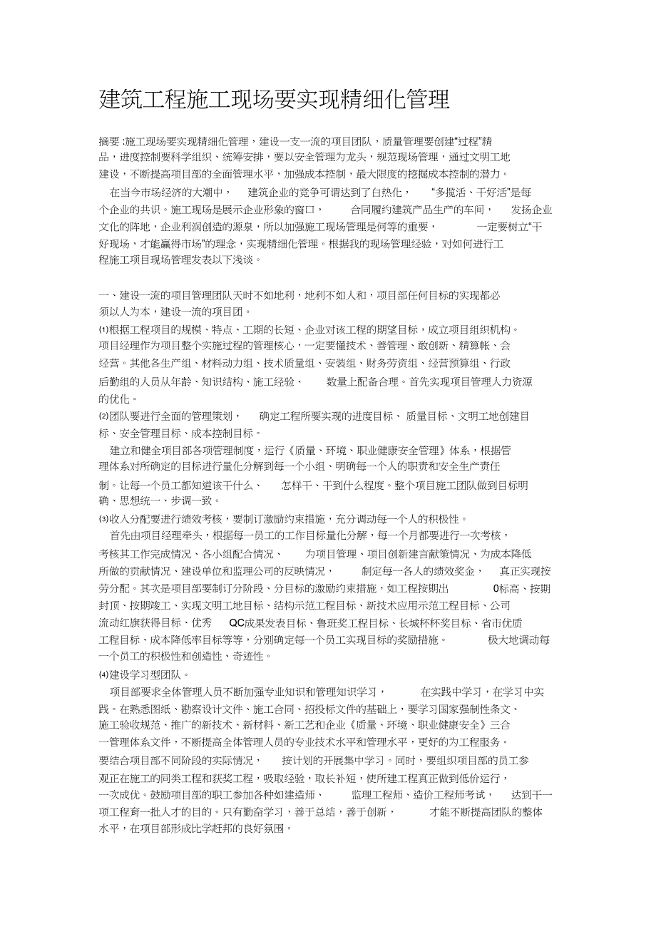 建筑工程施工现场要实现精细化管理（完整版）_第1页