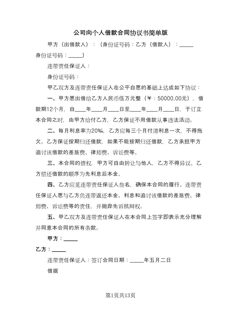 公司向个人借款合同协议书简单版（8篇）_第1页