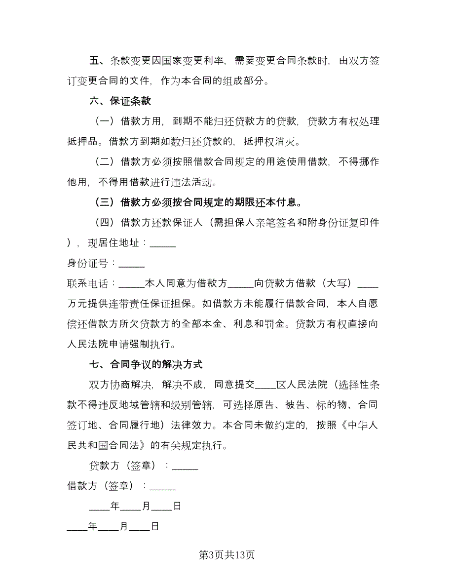 公司向个人借款合同协议书简单版（8篇）_第3页