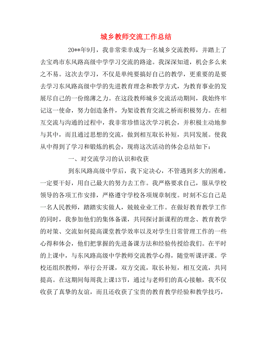 2019年城乡教师交流工作总结.doc_第1页