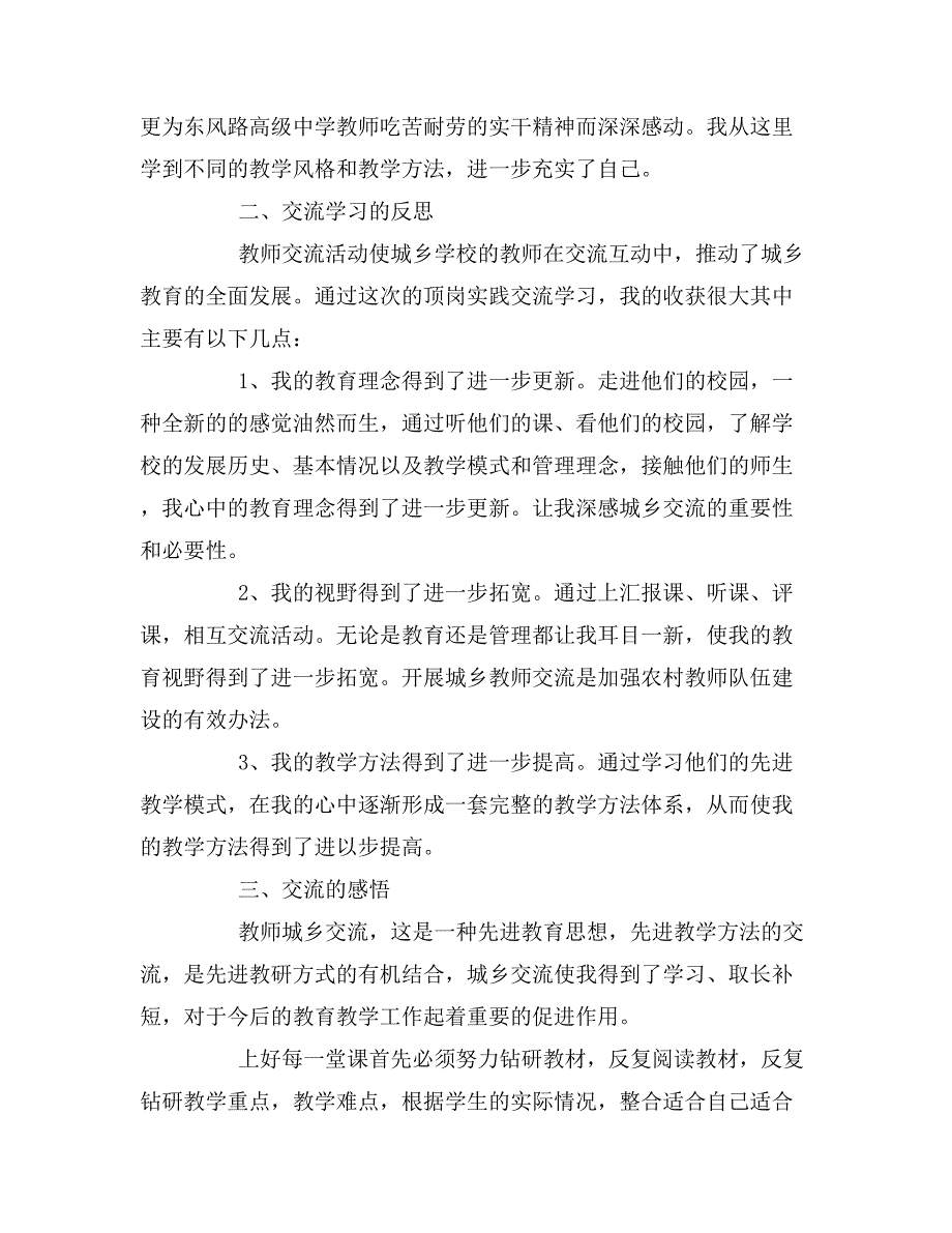 2019年城乡教师交流工作总结.doc_第2页