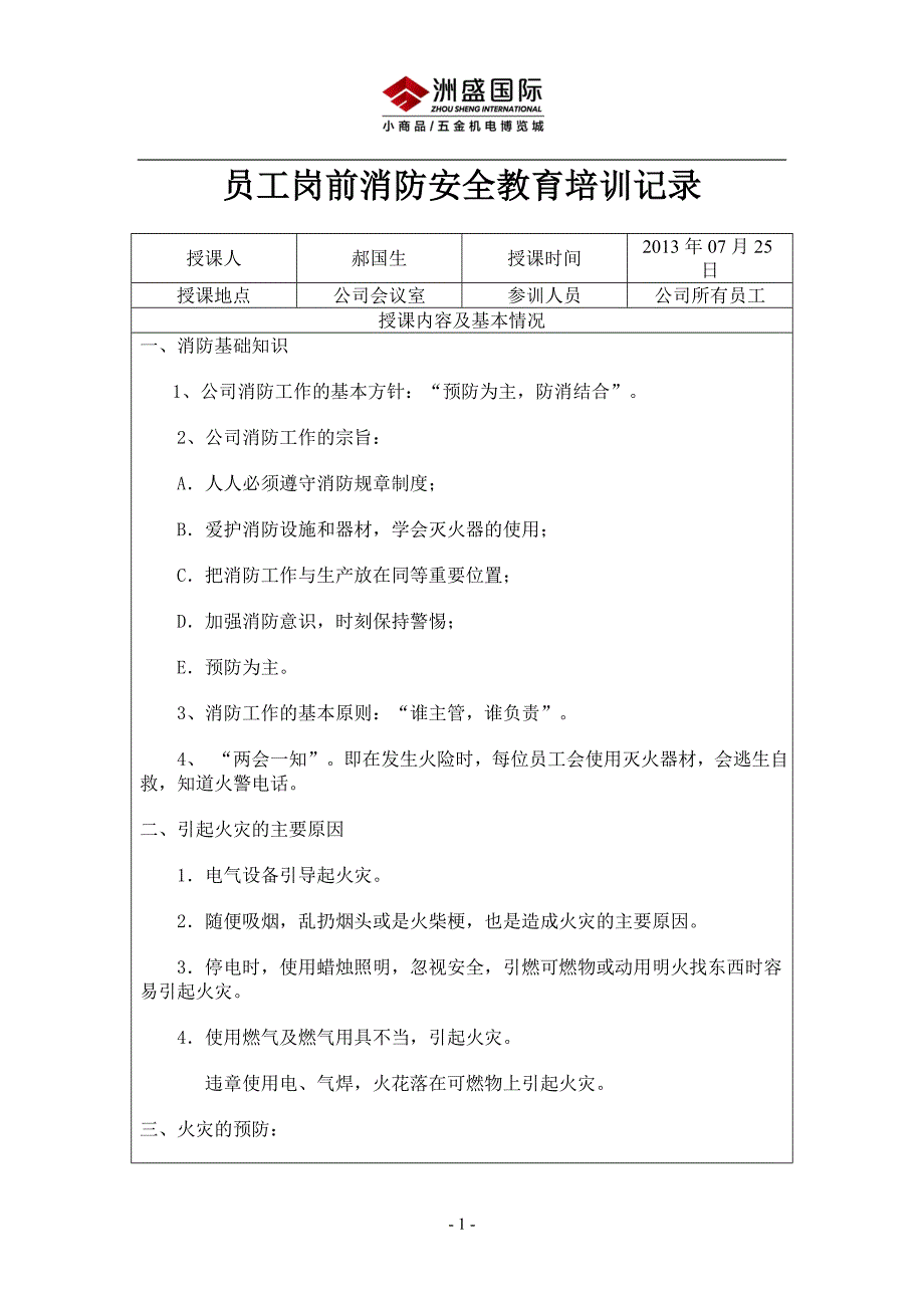 员工岗前消防安全教育培训记录.doc_第1页