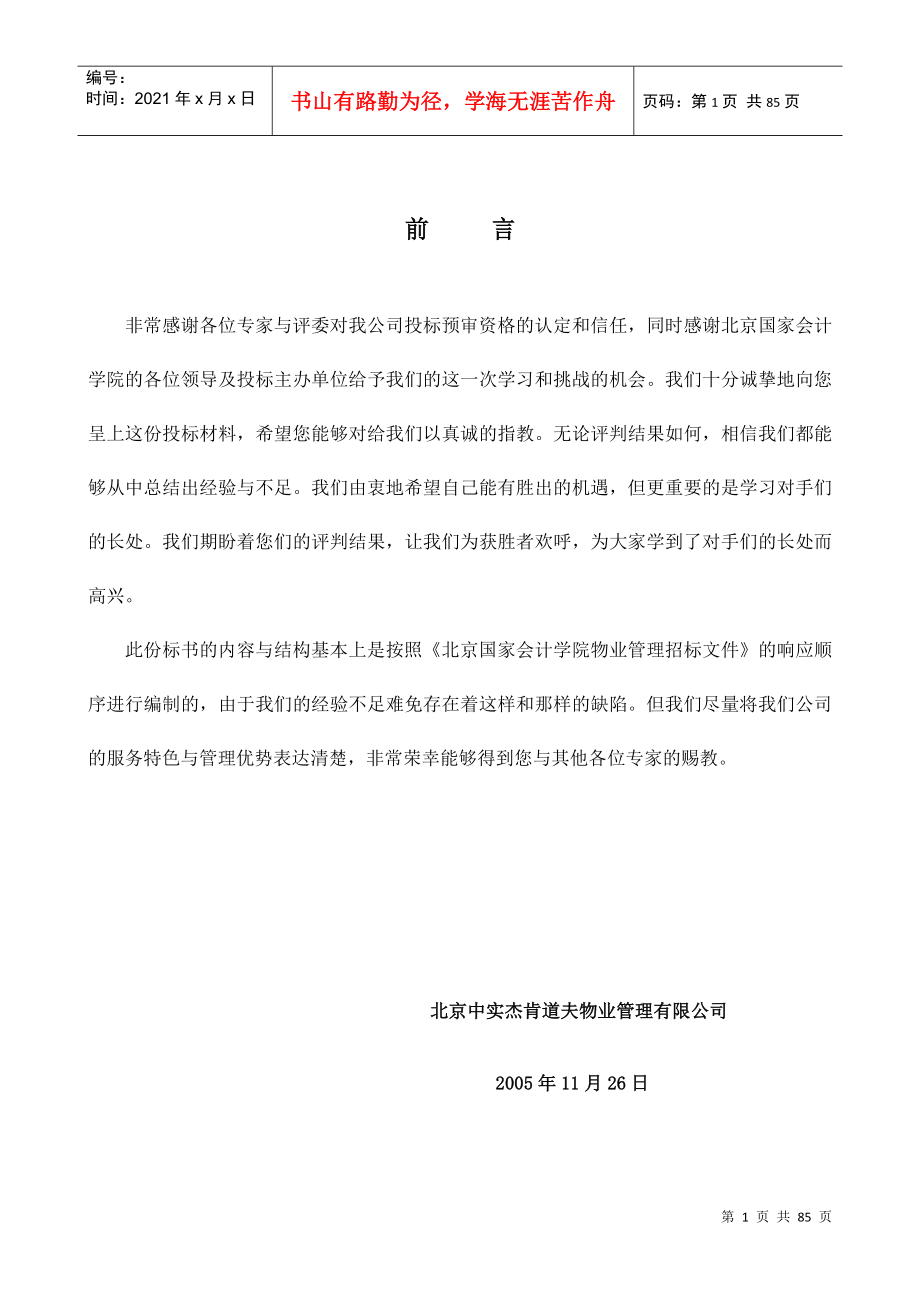 北京国家会计学院物业管理投标书(80页)_第1页