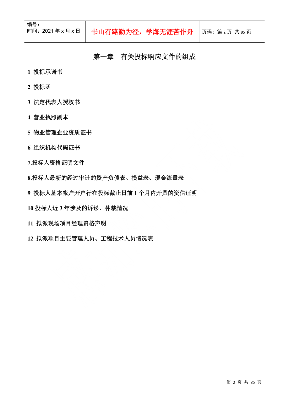 北京国家会计学院物业管理投标书(80页)_第2页