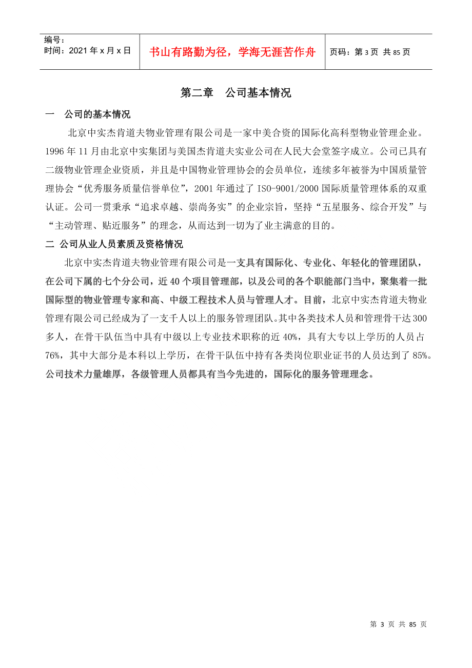 北京国家会计学院物业管理投标书(80页)_第3页