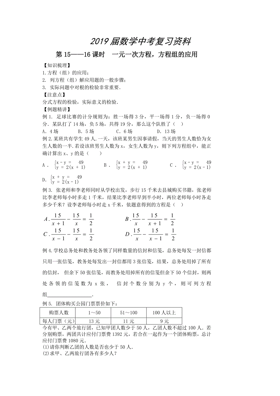 中考数学第一轮复习学案第1516课时一元一次方程方程组的应用_第1页