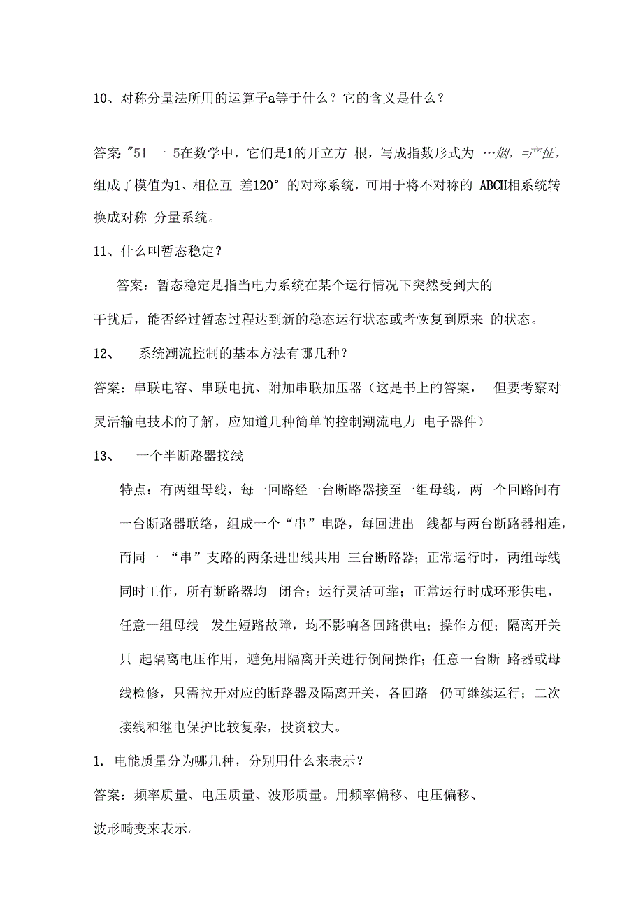 近几年南网电网超高压公司招聘笔试和面试题_第4页