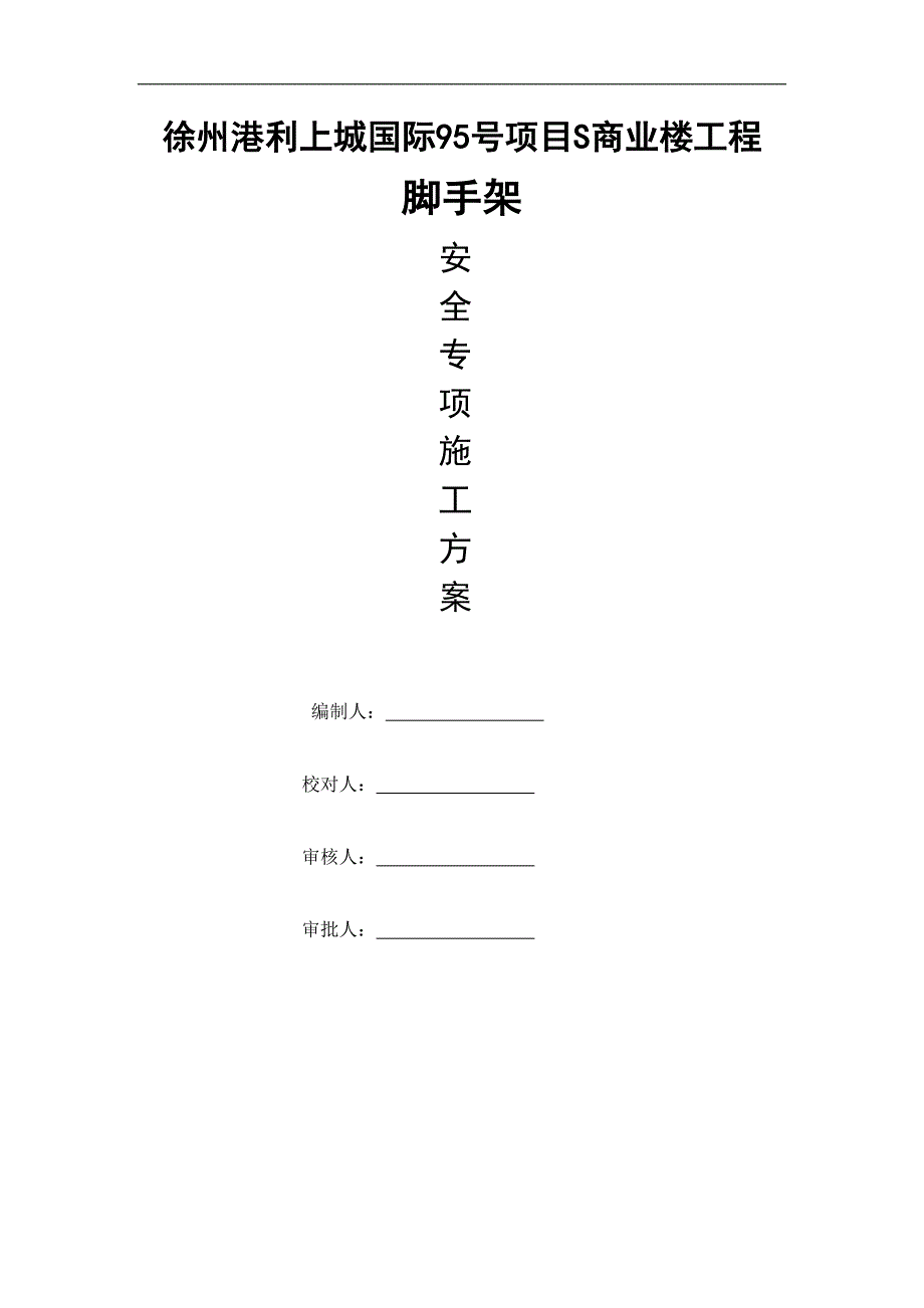 商业楼落地脚手架工程_第1页