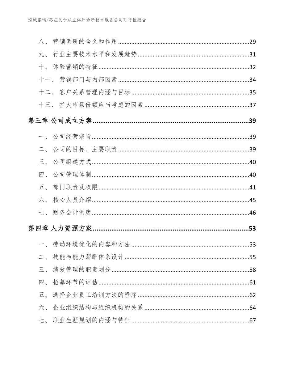 枣庄关于成立体外诊断技术服务公司可行性报告_第4页