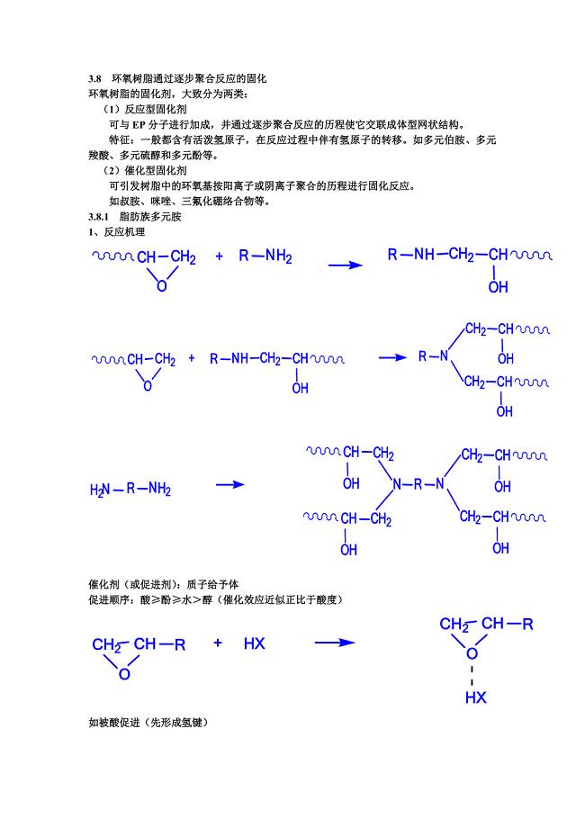 环氧树脂的固化机理及其常用固化剂