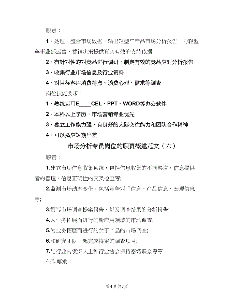 市场分析专员岗位的职责概述范文（9篇）_第4页