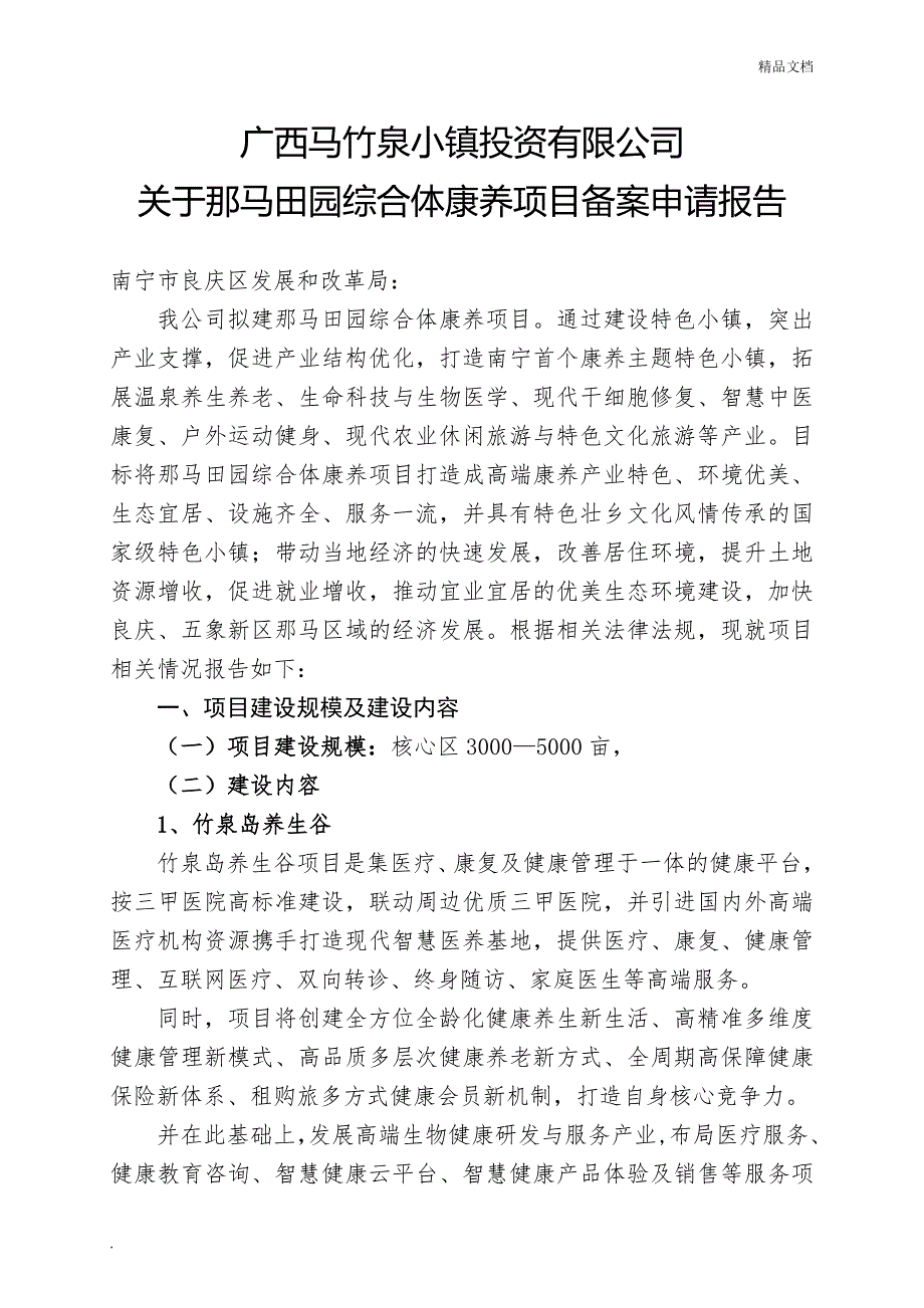 田园综合体康养项目立项备案申请报告.doc_第1页