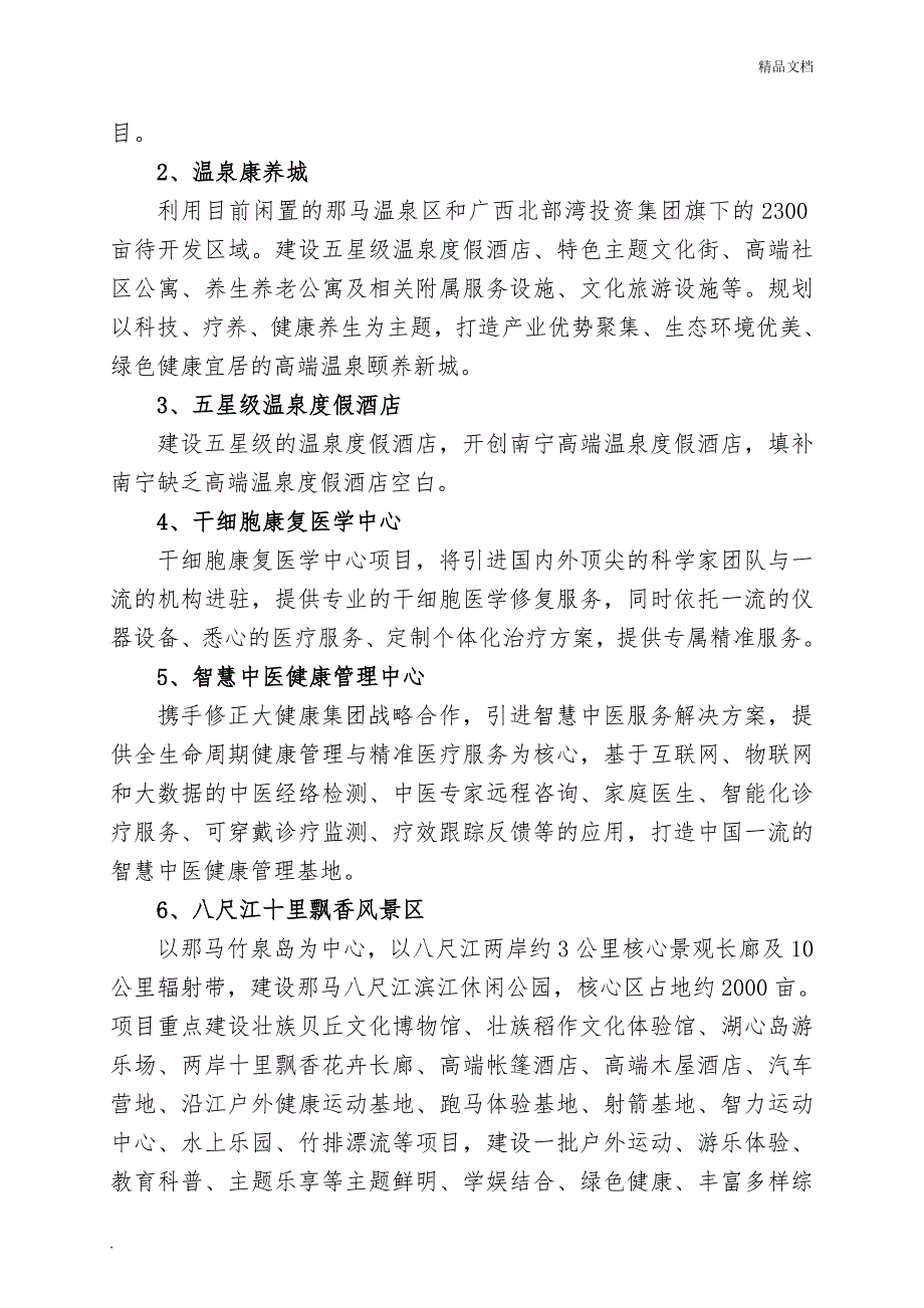 田园综合体康养项目立项备案申请报告.doc_第2页