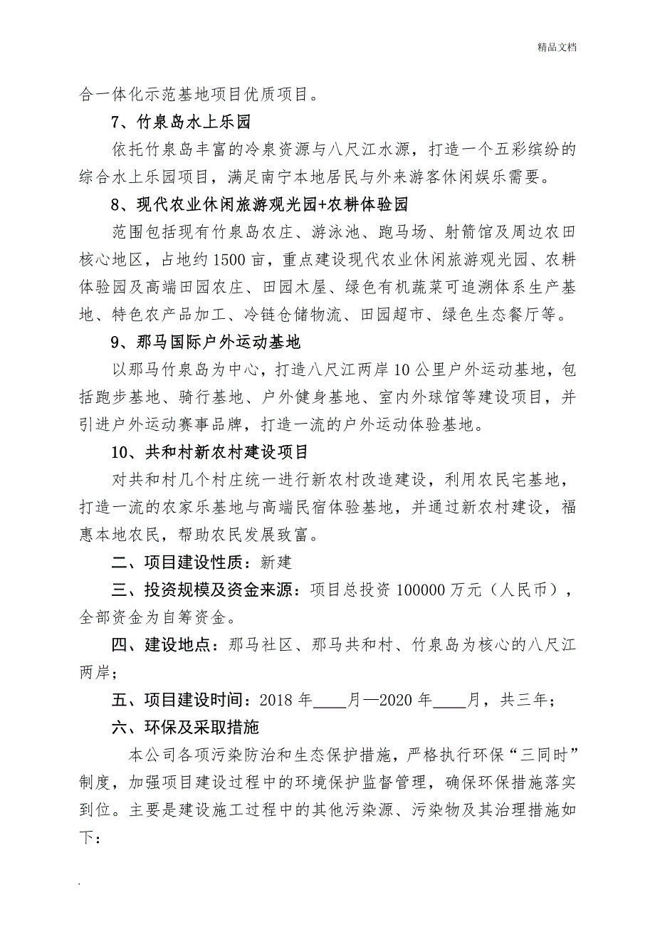 田园综合体康养项目立项备案申请报告.doc_第3页