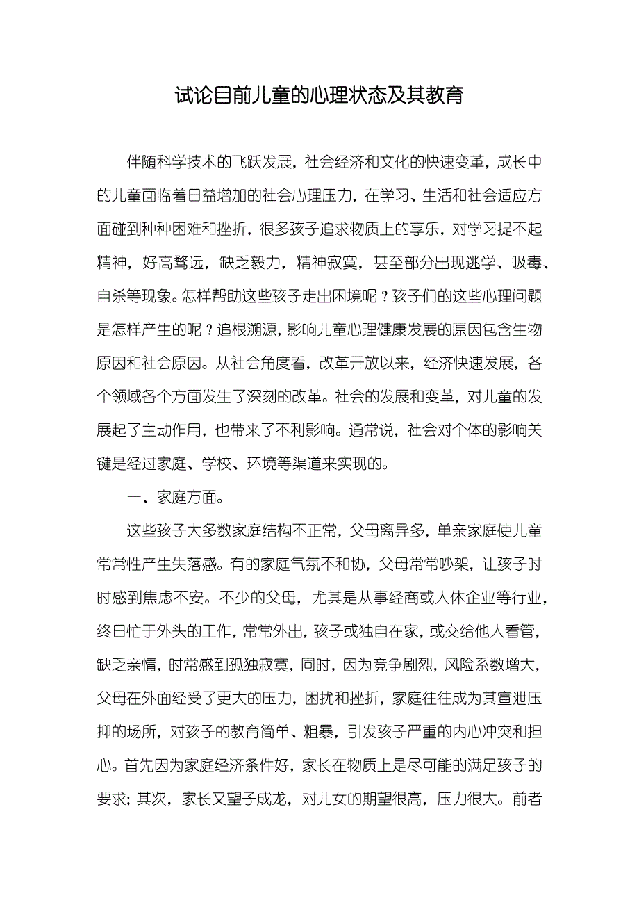 试论目前儿童的心理状态及其教育_第1页