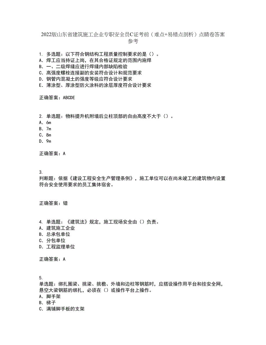 2022版山东省建筑施工企业专职安全员C证考前（难点+易错点剖析）点睛卷答案参考100_第1页