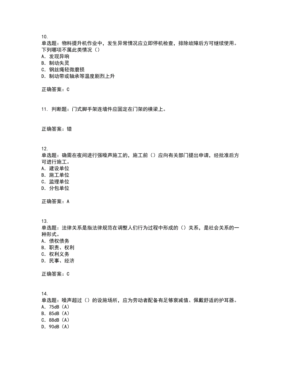 2022版山东省建筑施工企业专职安全员C证考前（难点+易错点剖析）点睛卷答案参考100_第3页